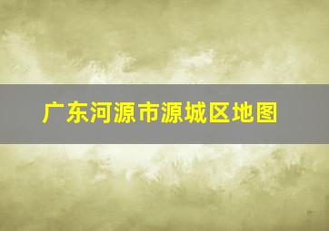 广东河源市源城区地图