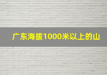 广东海拔1000米以上的山