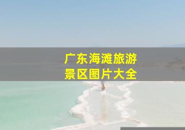 广东海滩旅游景区图片大全