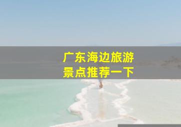 广东海边旅游景点推荐一下