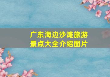 广东海边沙滩旅游景点大全介绍图片