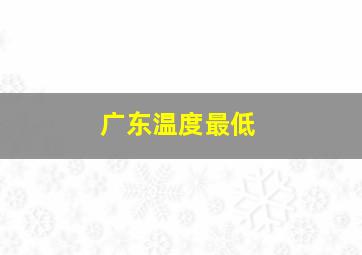 广东温度最低