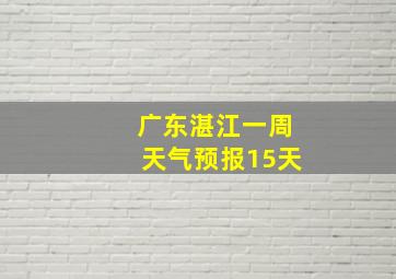 广东湛江一周天气预报15天