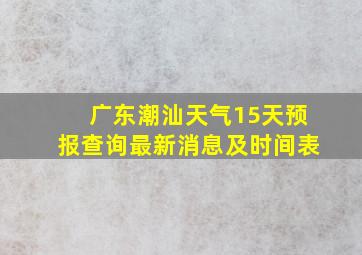 广东潮汕天气15天预报查询最新消息及时间表