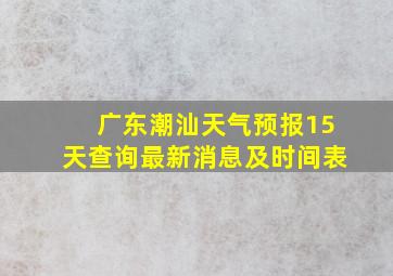 广东潮汕天气预报15天查询最新消息及时间表