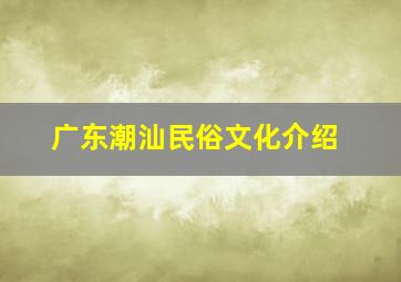 广东潮汕民俗文化介绍