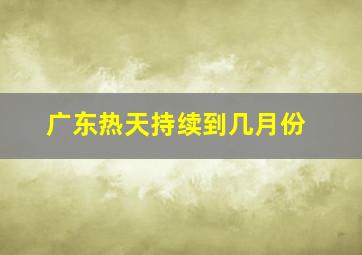 广东热天持续到几月份