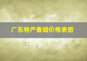 广东特产香烟价格表图