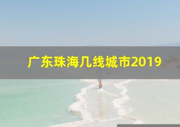 广东珠海几线城市2019