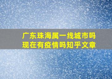 广东珠海属一线城市吗现在有疫情吗知乎文章