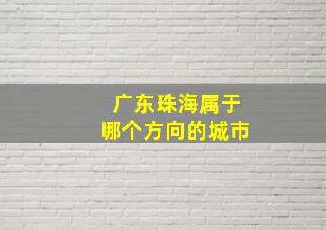 广东珠海属于哪个方向的城市