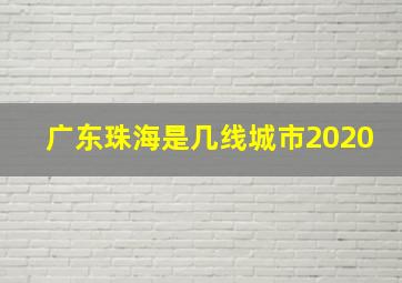 广东珠海是几线城市2020