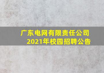 广东电网有限责任公司2021年校园招聘公告