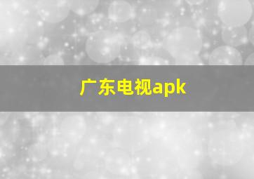 广东电视apk