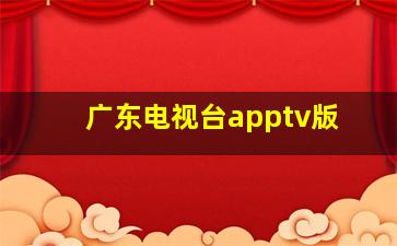 广东电视台apptv版