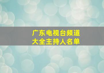 广东电视台频道大全主持人名单