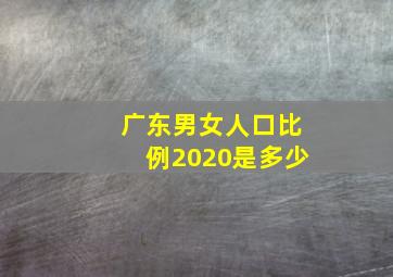 广东男女人口比例2020是多少