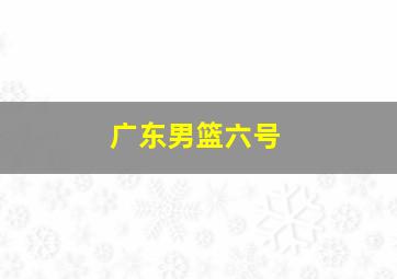 广东男篮六号