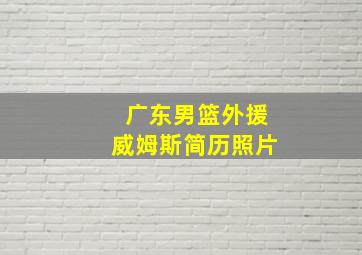 广东男篮外援威姆斯简历照片