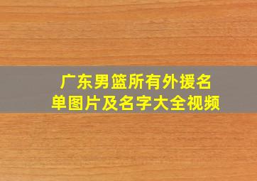 广东男篮所有外援名单图片及名字大全视频