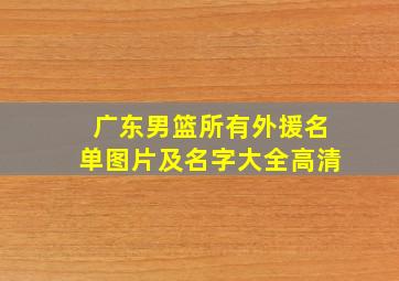 广东男篮所有外援名单图片及名字大全高清