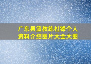 广东男篮教练杜锋个人资料介绍图片大全大图