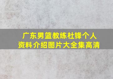 广东男篮教练杜锋个人资料介绍图片大全集高清