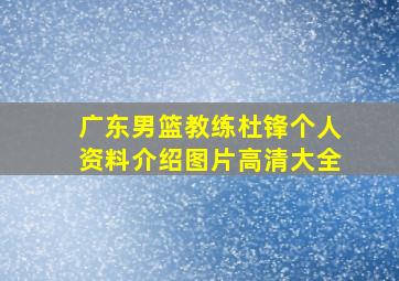 广东男篮教练杜锋个人资料介绍图片高清大全