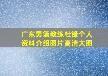 广东男篮教练杜锋个人资料介绍图片高清大图