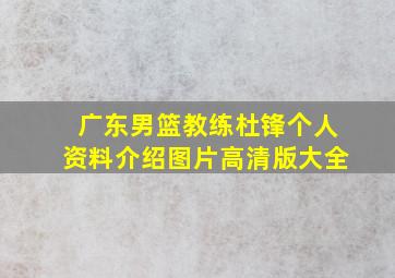 广东男篮教练杜锋个人资料介绍图片高清版大全