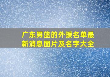 广东男篮的外援名单最新消息图片及名字大全