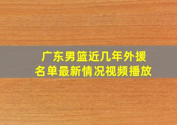 广东男篮近几年外援名单最新情况视频播放