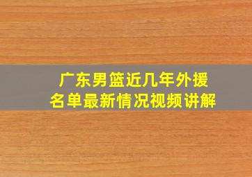 广东男篮近几年外援名单最新情况视频讲解