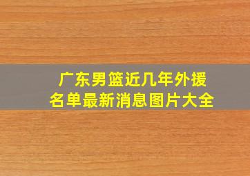 广东男篮近几年外援名单最新消息图片大全