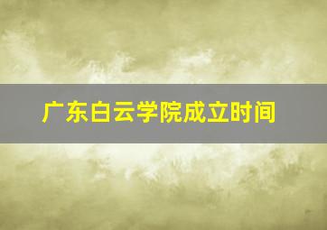 广东白云学院成立时间