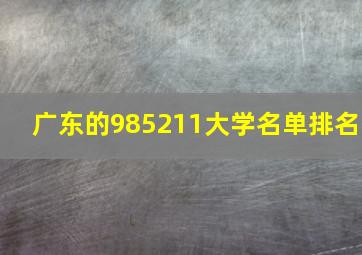 广东的985211大学名单排名