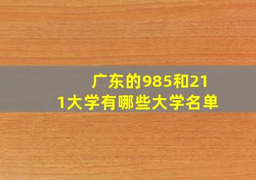 广东的985和211大学有哪些大学名单