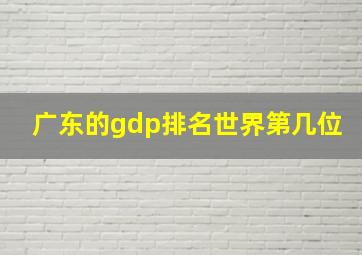 广东的gdp排名世界第几位