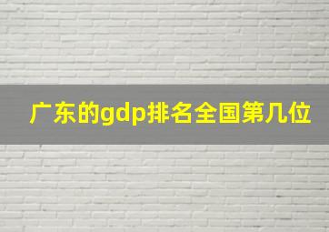 广东的gdp排名全国第几位