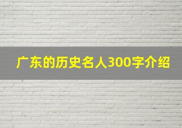 广东的历史名人300字介绍