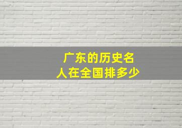 广东的历史名人在全国排多少