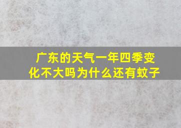 广东的天气一年四季变化不大吗为什么还有蚊子