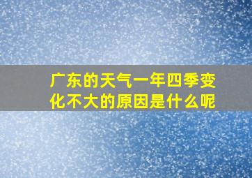 广东的天气一年四季变化不大的原因是什么呢