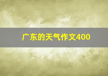 广东的天气作文400