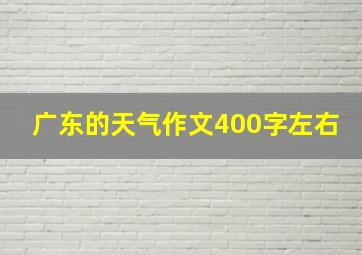 广东的天气作文400字左右