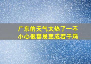 广东的天气太热了一不小心很容易变成若干鸡