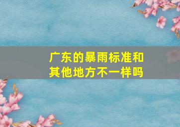 广东的暴雨标准和其他地方不一样吗