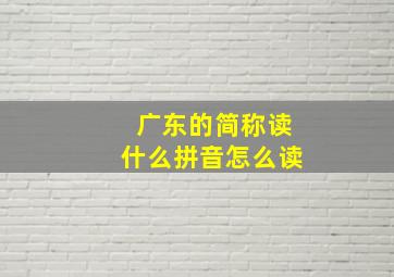 广东的简称读什么拼音怎么读