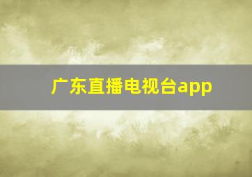 广东直播电视台app