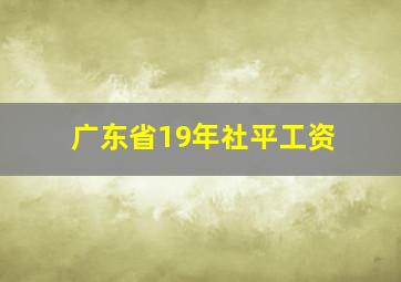 广东省19年社平工资